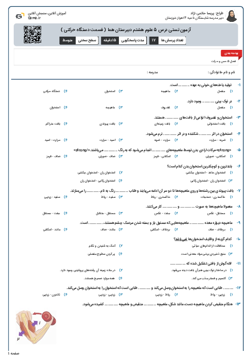 آزمون تستی درس 5 علوم هشتم دبیرستان هما ( قسمت دستگاه حرکتی )