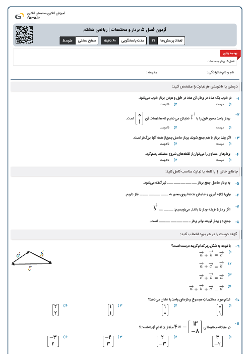 آزمون فصل 5: بردار و مختصات | ریاضی هشتم