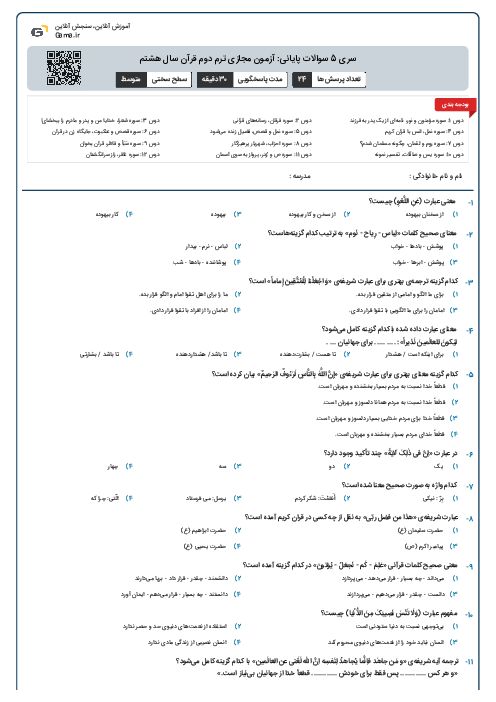 سری 5 سوالات پایانی: آزمون مجازی ترم دوم قرآن سال هشتم