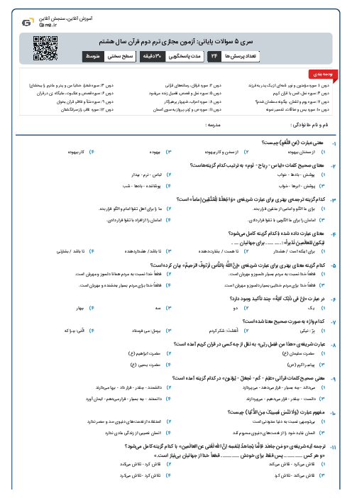 سری 5 سوالات پایانی: آزمون مجازی ترم دوم قرآن سال هشتم