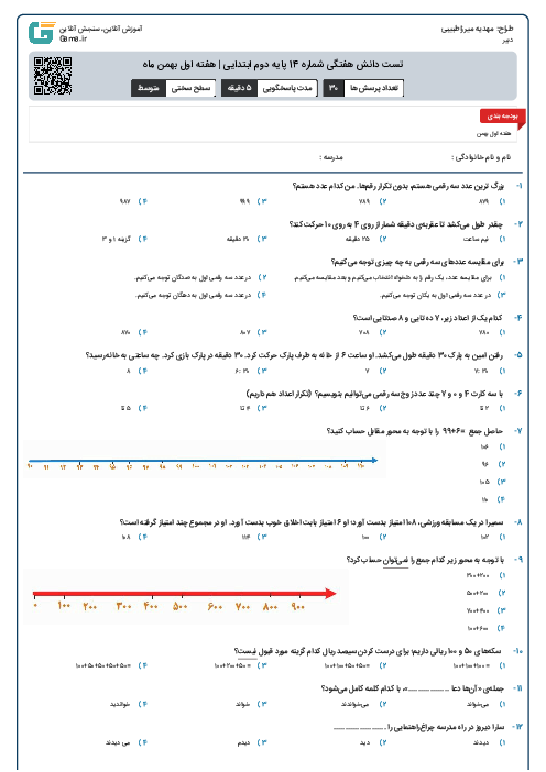 تست دانش هفتگی شماره 14 پایه دوم ابتدایی | هفته اول بهمن ماه