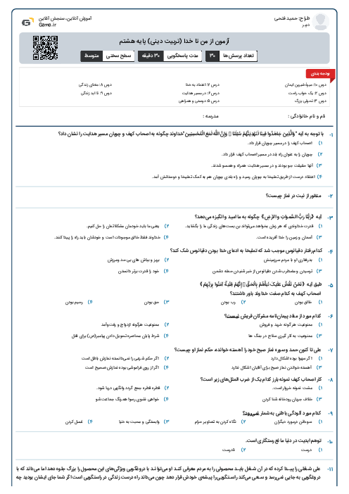 آزمون از من تا خدا (تربیت دینی) پایه هشتم