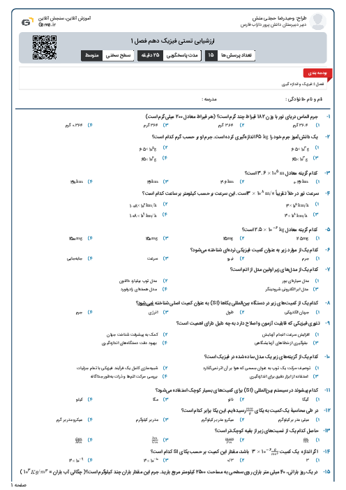ارزشیابی تستی فیزیک دهم فصل 1