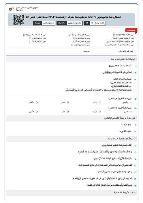 امتحان شبه نهایی عربی (2) پایه یازدهم رشته معارف | اردیبهشت 1404 (نوبت عصر | درس 1 تا 11)