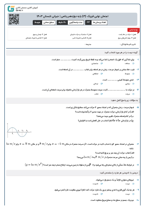 امتحان نهایی فیزیک (3) پایه دوازدهم ریاضی | جبرانی تابستان 1403