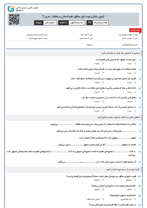 آزمون پایانی نوبت اول منطق دهم انسانی و معارف | سری ۴