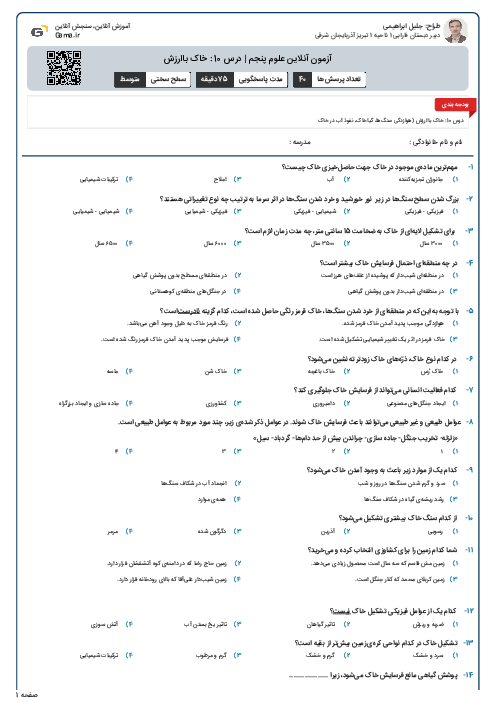 آزمون آنلاین علوم پنجم | درس 10 : خاک باارزش