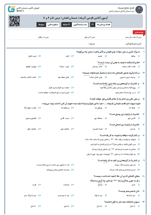 آزمون آنلاین فارسی آذرماه | دبستان لقمان | درس 5 و 6 و 8