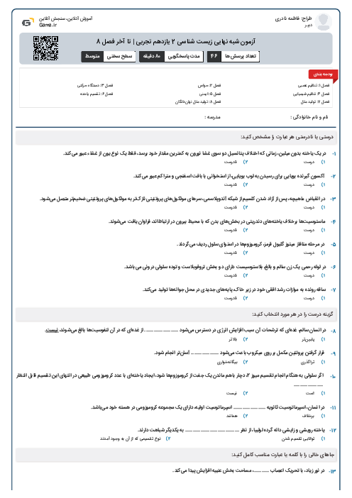 آزمون شبه نهایی زیست شناسی 2 یازدهم تجربی | تا آخر فصل 8