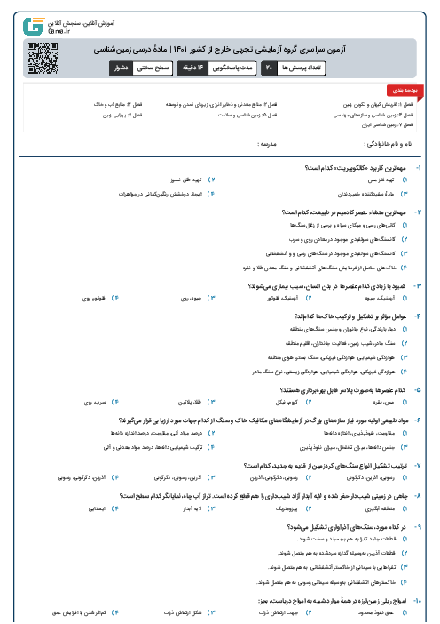 آزمون سراسری گروه آزمایشی تجربی خارج از کشور 1401 | مادهٔ درسی زمین‌شناسی