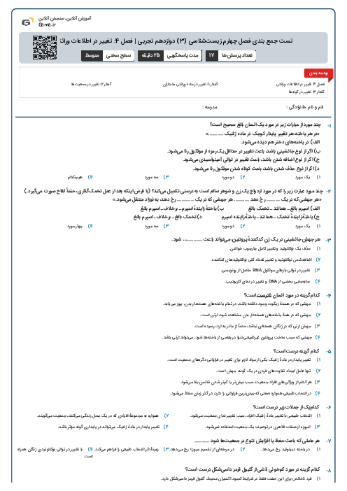 تست جمع بندی فصل چهارم زیست‌شناسی (3) دوازدهم تجربی | فصل 4: تغییر در اطلاعات وراثتی