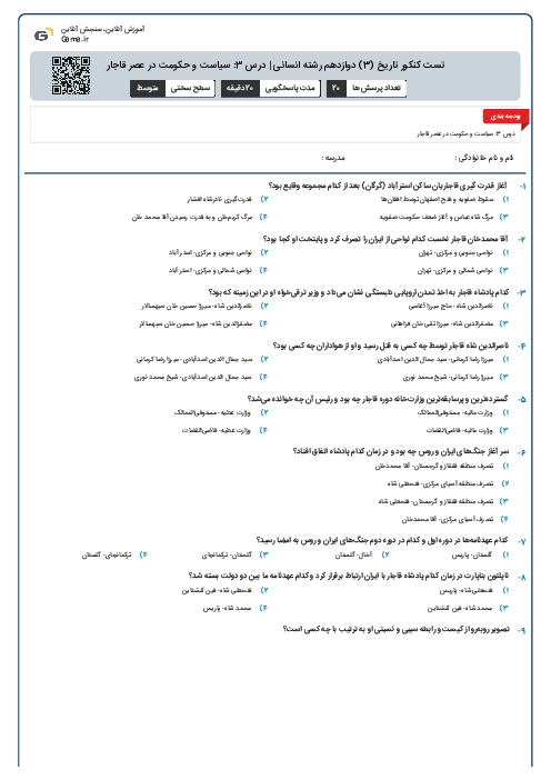 تست کنکور تاریخ (3) دوازدهم رشته انسانی | درس 3: سیاست و حکومت در عصر قاجار