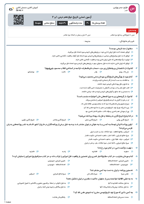 آزمون تستی تاریخ دوازدهم درس 1 و 2