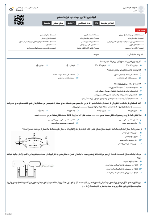 ارزشیابی آنلاین نوبت دوم فیزیک دهم 