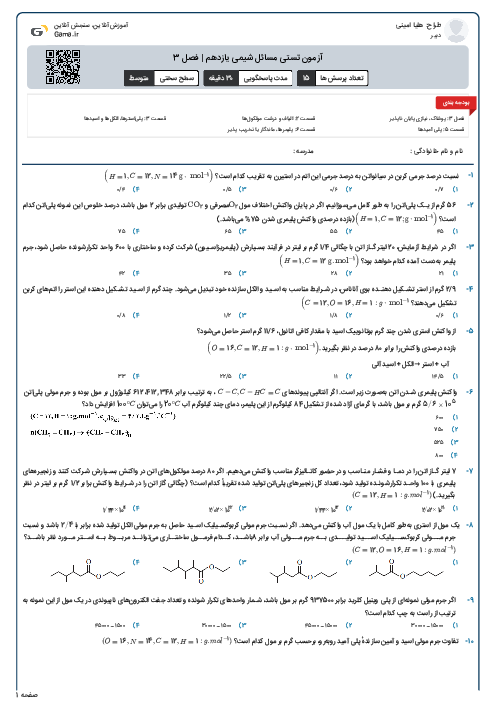 آزمون تستی مسائل شیمی یازدهم | فصل 3