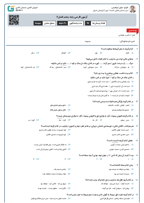 آزمون فارسی پایه پنجم فصل2