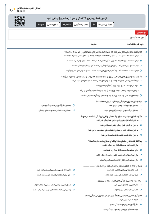آزمون تستی درس 17 تفکر و سواد رسانه‌ای | زندگی دوم