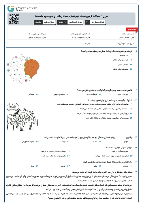 سری 1: سوالات آزمون نوبت دوم تفکر و سواد رسانه ای دوره دوم متوسطه