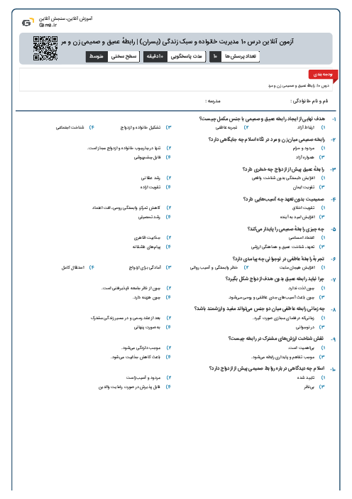آزمون آنلاین درس 10 مدیریت خانواده و سبک زندگی (پسران) | رابطۀ عمیق و صمیمی زن و مرد