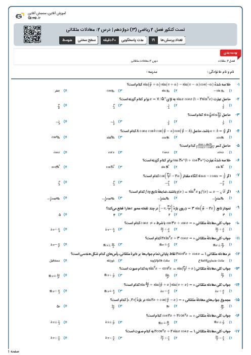 تست کنکور فصل 2 ریاضی (3) دوازدهم | درس 2: معادلات مثلثاتی