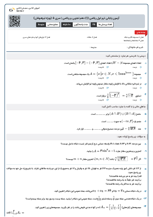 آزمون پایانی ترم اول ریاضی (1) دهم تجربی و ریاضی | سری 5 (ویژه تیزهوشان)