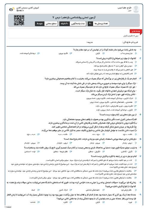 آزمون تستی روانشناسی یازدهم | درس 7