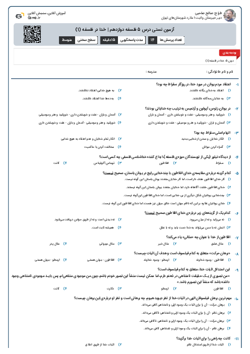 آزمون تستی درس 5 فلسفه دوازدهم | خدا در فلسفه (1)