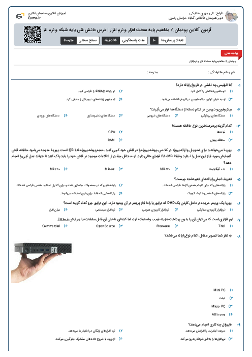 آزمون آنلاین پودمان 1: مفاهیم پایه سخت افزار و نرم افزار | درس دانش فنی پایه شبکه و نرم افزار