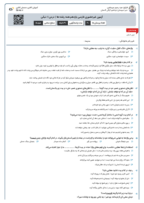 آزمون غیرحضوری فارسی یازدهم همه رشته ها | درس 1: نیکی