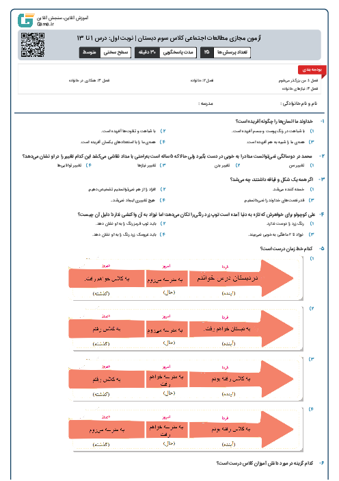 آزمون مجازی مطالعات اجتماعی کلاس سوم دبستان | نوبت اول: درس 1 تا 13