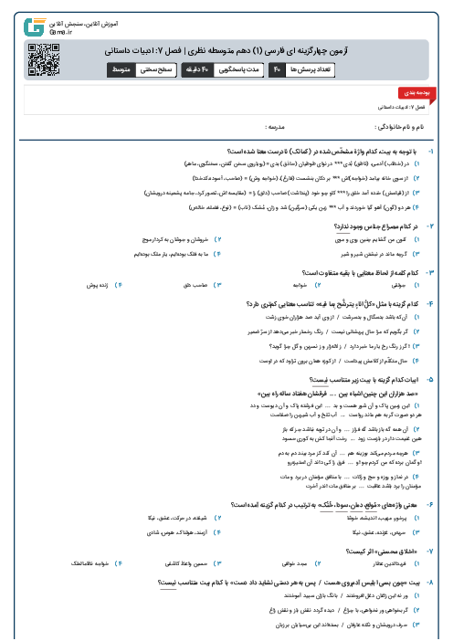 آزمون چهارگزینه ای فارسی (1) دهم متوسطه نظری | فصل 7: ادبیات داستانی