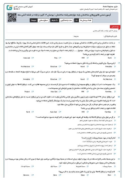 آزمون تستی فناوری‌های ساختمان پایه دوازدهم رشته ساختمان | پودمان 2: کاربرد رایانه در نقشه کشی معماری