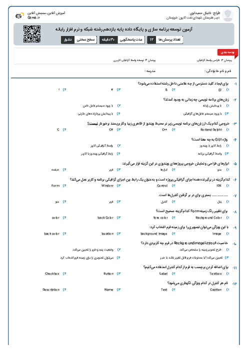 آزمون توسعه برنامه سازی و پایگاه داده پایه یازدهم رشته شبکه و نرم افزار رایانه