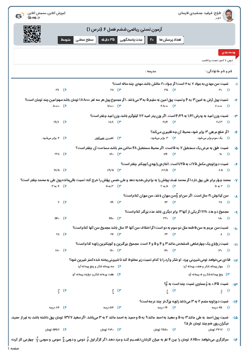 آزمون تستی ریاضی ششم فصل 6 (درس 1)