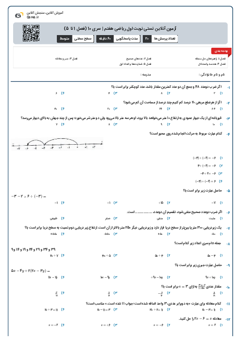 آزمون آنلاین تستی نوبت اول ریاضی هفتم | سری 10 (فصل 1 تا 5)