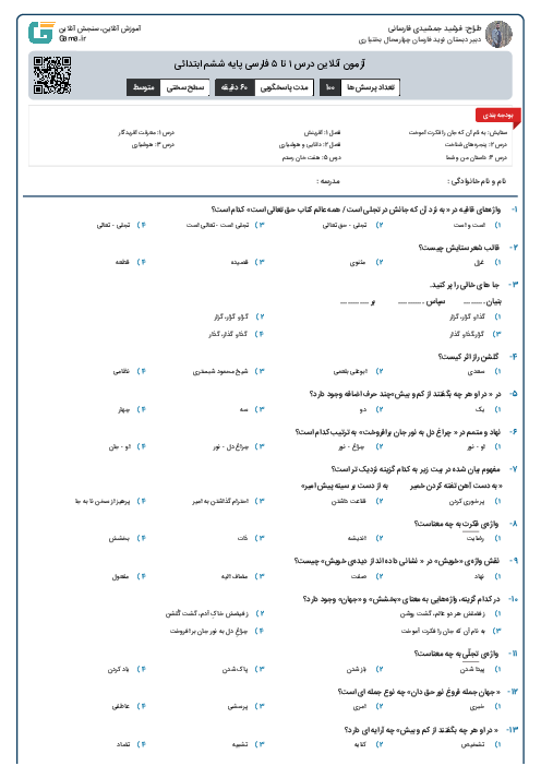 آزمون آنلاین درس ۱ تا ۵ فارسی پایه ششم ابتدائی