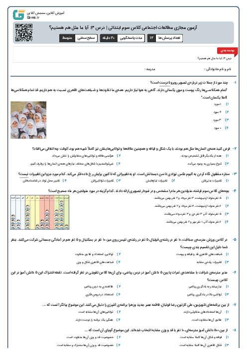 آزمون مجازی مطالعات اجتماعی کلاس سوم ابتدائی | درس 3: آیا ما مثل هم هستیم؟