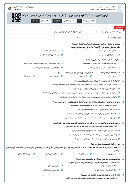 آزمون آنلاین درس 1 و 4 علوم و فنون ادبی (3): تاریخ ادبیات و سبک شناسی قرن‌های 12 و 13