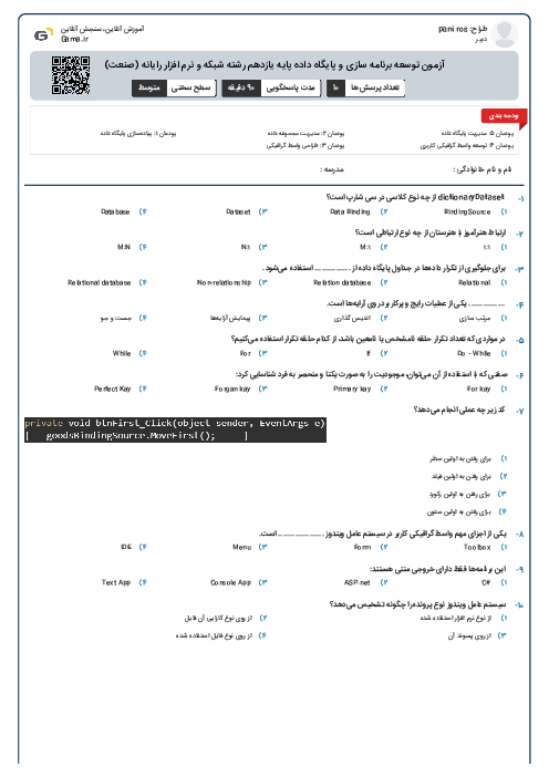 آزمون توسعه برنامه سازی و پایگاه داده پایه یازدهم رشته شبکه و نرم افزار رایانه (صنعت)