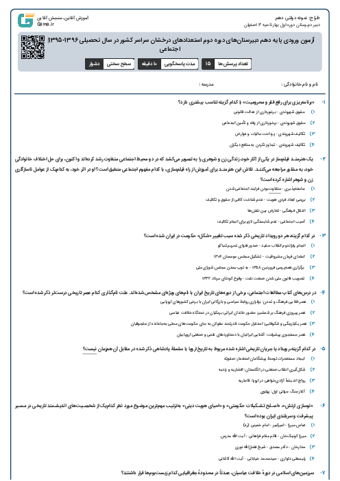 آزمون ورودی پایه دهم دبیرستان‌های دوره دوم استعدادهای درخشان سراسر کشور در سال تحصیلی 1396-1395| مطالعات اجتماعی