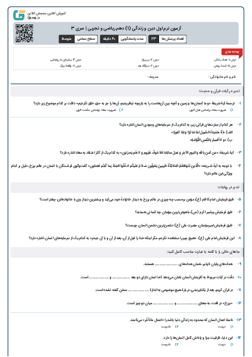 آزمون ترم اول دین و زندگی (1) دهم ریاضی و تجربی | سری 3