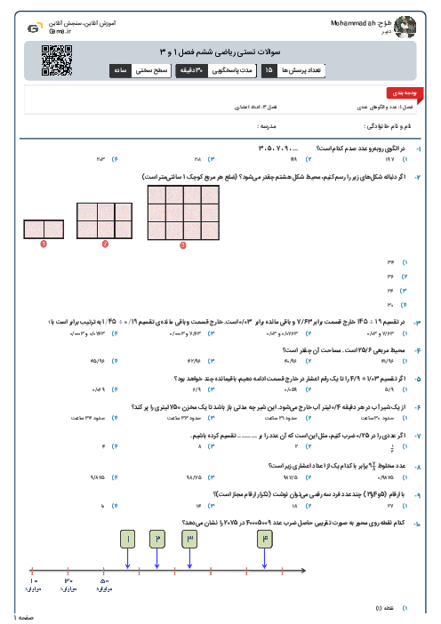 سوالات تستی ریاضی ششم فصل 1 و 3