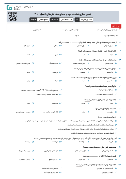 آزمون مجازی شناخت مواد و مصالح دهم هنرستان | فصل 1 تا 3