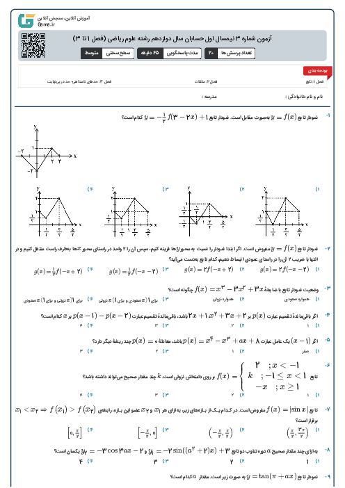آزمون شماره 3 نیمسال اول حسابان سال دوازدهم رشته علوم ریاضی (فصل 1 تا 3)