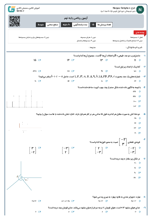 آزمون ریاضی پایه نهم