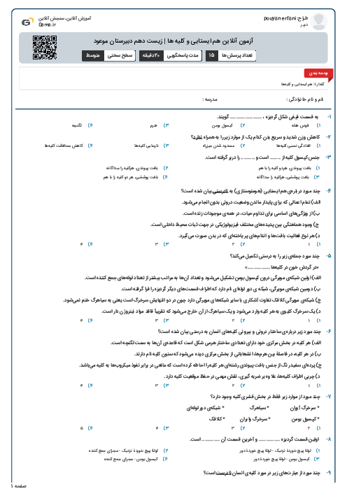 آزمون آنلاین هم ایستایی و کلیه ها | زیست دهم دبیرستان موعود