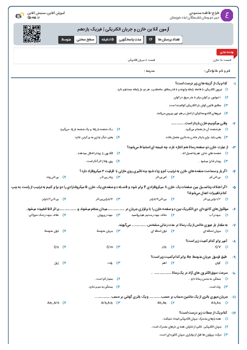 آزمون آنلاین خازن و جریان الکتریکی | فیزیک یازدهم