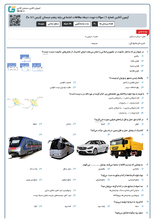 آزمون آنلاین شماره 1 | سوالات نوبت دیماه مطالعات اجتماعی پایه پنجم دبستان (درس 1 تا 10)