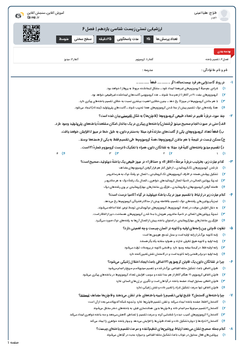 ارزشیابی تستی زیست شناسی یازدهم | فصل 6