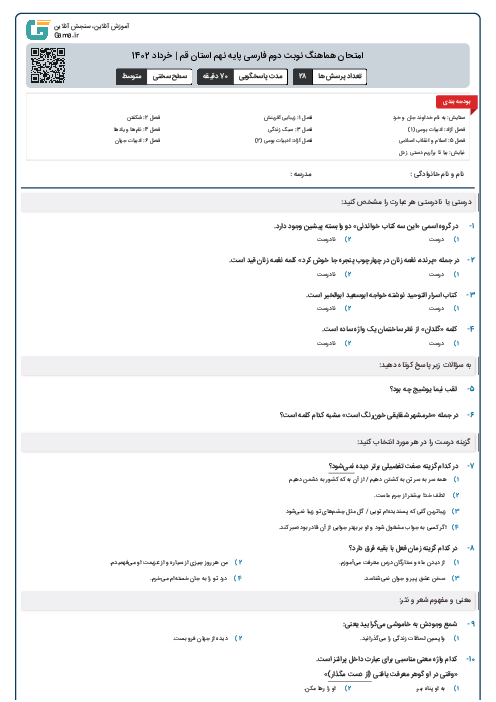 امتحان هماهنگ نوبت دوم فارسی پایه نهم استان قم | خرداد 1402